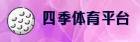 四季体育(SJTY)官方网站 - 正版下载平台
