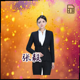 张毅