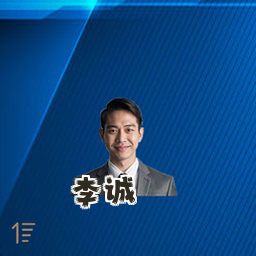 李诚